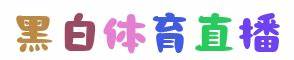 黑白体育-黑白体育直播_免费NBA直播_足球直播_黑白体育官网